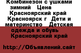 Комбинезон с ушками зимний › Цена ­ 900 - Красноярский край, Красноярск г. Дети и материнство » Детская одежда и обувь   . Красноярский край